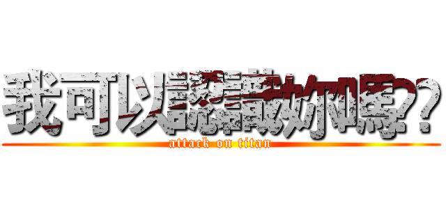 我可以認識妳嗎❤️ (attack on titan)