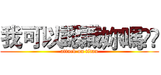 我可以認識妳嗎❤️ (attack on titan)
