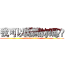 我可以認識妳嗎❤️ (attack on titan)