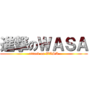 進撃のＷＡＳＡ (attack on WASA)