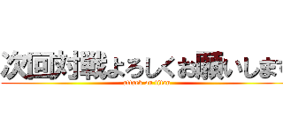 次回対戦よろしくお願いします (attack on titan)