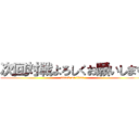 次回対戦よろしくお願いします (attack on titan)