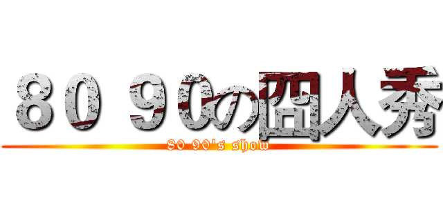 ８０ ９０の囧人秀 (80 90's show)