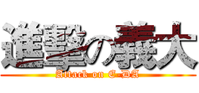 進擊の義大 (Attack on E-DA)