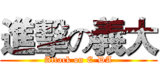 進擊の義大 (Attack on E-DA)