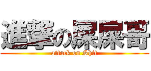 進撃の屎屎哥 (attack on Shit)