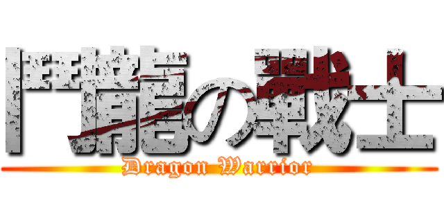 鬥龍の戰士 (Dragon Warrior)