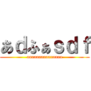 あｄふぁｓｄｆ (aaaaaaaaaaaaaaa)