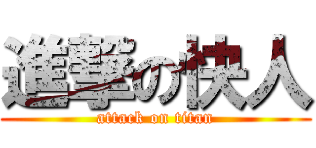 進撃の快人 (attack on titan)