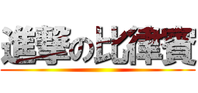 進撃の比律賓 ()