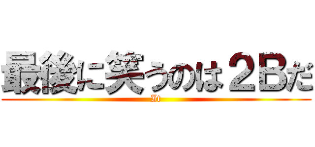 最後に笑うのは２Ｂだ (It)