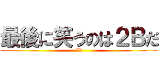 最後に笑うのは２Ｂだ (It)