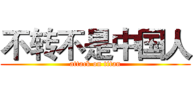 不转不是中国人 (attack on titan)