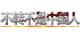 不转不是中国人 (attack on titan)