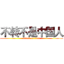 不转不是中国人 (attack on titan)