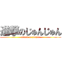 進撃のじゅんじゅん (attack on junjun)