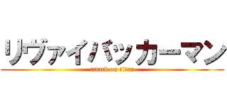 リヴァイバッカーマン (attack on titan)