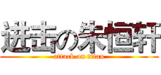 进击の朱恒轩 (attack on titan)