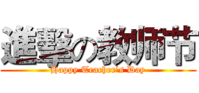 進擊の教师节 (Happy Teacher’s Day)