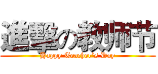 進擊の教师节 (Happy Teacher’s Day)