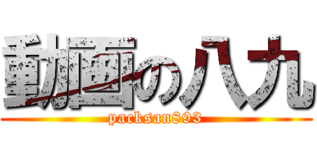 動画の八九 (packsan893)