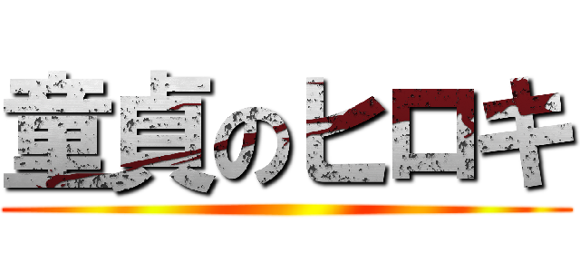 童貞のヒロキ ()