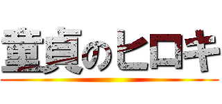 童貞のヒロキ ()