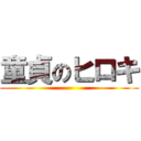 童貞のヒロキ ()