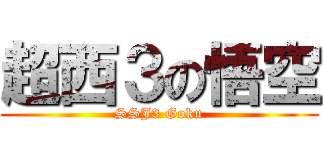 超西３の悟空 (SSJ3 Goku)