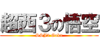 超西３の悟空 (SSJ3 Goku)
