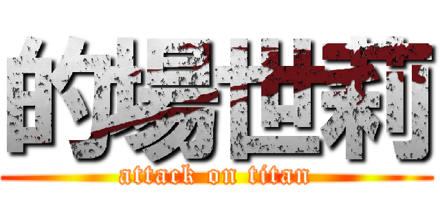 的場世莉 (attack on titan)