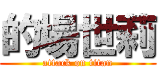 的場世莉 (attack on titan)