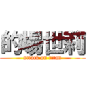 的場世莉 (attack on titan)