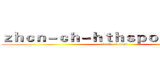 ｚｈｃｎ－ｃｈ－ｈｔｈｓｐｏｒｔ．ｃｏｍ (attack on titan)