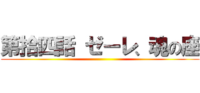 第拾四話 ゼーレ、魂の座 ()