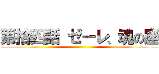 第拾四話 ゼーレ、魂の座 ()
