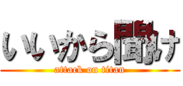 いいから聞け (attack on titan)