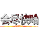 会尽快哈 (khjkhk)