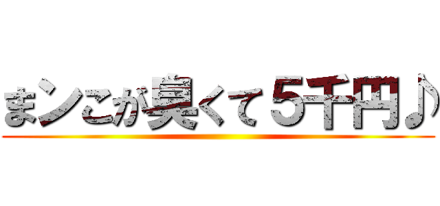 まンこが臭くて５千円♪ ()