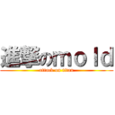 進撃のｍｏｌｄ (attack on titan)