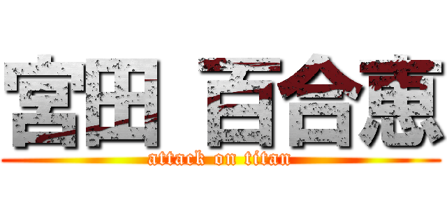 宮田 百合恵 (attack on titan)
