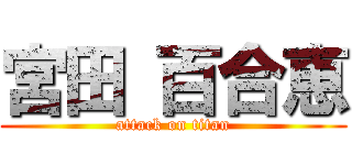 宮田 百合恵 (attack on titan)