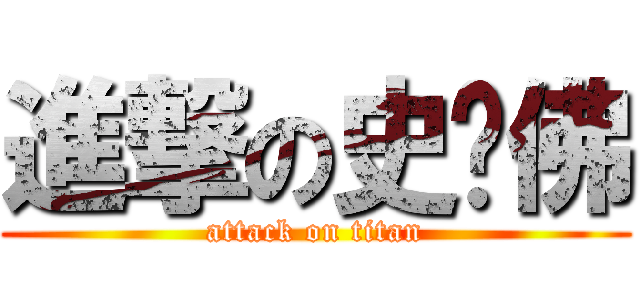 進撃の史咖佛 (attack on titan)