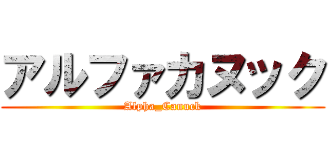 アルファカヌック (Alpha_Canuck)