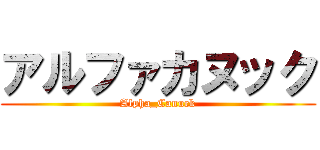 アルファカヌック (Alpha_Canuck)