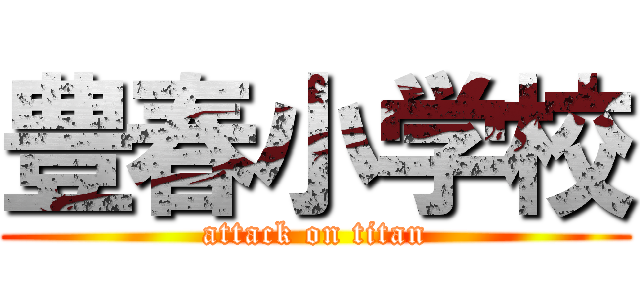 豊春小学校 (attack on titan)