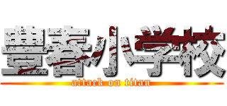 豊春小学校 (attack on titan)