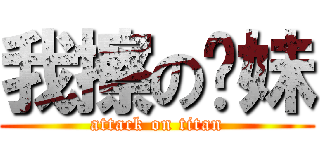 我擦の你妹 (attack on titan)