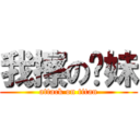 我擦の你妹 (attack on titan)