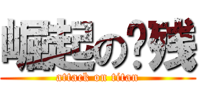 崛起の脑残 (attack on titan)